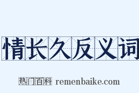 情长久反义词是什么意思的图片